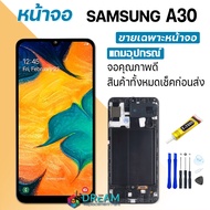 Dream mobile หน้าจอ Samsung galaxy A30/A305/A305F พร้อมทัชสกรีน LCD Display จอ + ทัช ซัมซุง กาแลคซี่ A30/A305/A305F ปรับแสงได้ แถมไขควง