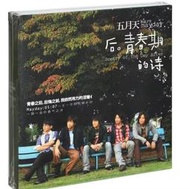 五月天專輯正版  人生海海 后青春的詩 時光機 第一張創作專輯  愛情萬歲