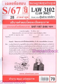 ชีทราม LAW3102LAW3002 (LA 302) กฎหมายแพ่งและพาณิชย์ว่าด้วย ห้างหุ้นส่วน บริษัท และบริษัทมหาชนจำกัด S