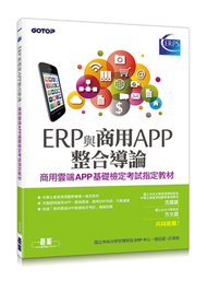 ERP與商用APP整合導論：商用雲端APP基礎檢定考試指定教材 (新品)