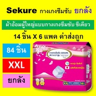 ยกลัง Sekure ซีเคียว secure กางเกงซึมซับ XXL กางเกงผ้าอ้อม ผ้าอ้อมกางเกง แพมเพิสผู้ใหญ่ ผ้าอ้อมผู้ให