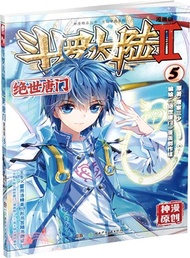 44217.鬥羅大陸．第二部：絕世唐門 5(漫畫版)（簡體書）