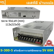 [ 1ชิ้น ] S-300-5 สวิทช์ชิ่ง พาวเวอร์ซัพพลาย 300W 5V 60A Switching Power Supply 5V 60.0A 300วัตต์ แห