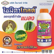 ไซมิดา-โกลด์ ( 1 ลิตร ) อิมิดาคลอพริด ( Imidacloprid ) น้ำ 10% ยาเพลี้ย กำจัดเพลี้ยไฟ เพลี้ยกระโดด เ