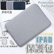 【臺灣公司貨 免運費】IPAD保護包 蘋果平板包 電腦包 防摔內膽包 筆電包 適用8.4 11.6-12.5 13.3吋