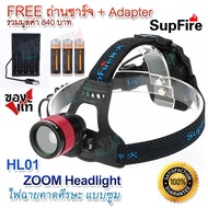 HL01 SupFire Zoom Headlights CREE XM-L T6 LED 10W ไฟฉาย subfire ไฟฉายแรงสูง ไฟฉายคาดหัว Led ไฟคาดหัว