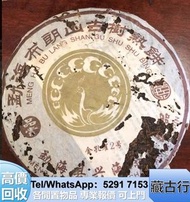 【藏古行】全港購 興海 茶餅 银大益，金大益5号青饼，陳升號，302绿色生态青饼，301早春乔木生态青饼，今大福，生普，熟普，福今，2003年班章五星孔雀青饼(散提)等茶葉，六大茶山；福今班章古喬木生