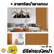 วอลเปเปอร์ติดผนัง ลายไม้ระแนง ขนาด 0.6x9-10 1.2เมตร มีกาวในตัว ติดง๊ายง่าย กันน้ำ ลอกออกไม่ทิ้งคราบ 