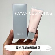 妝前好物 💖5千好評 包順豐‼️  RMK 零毛孔透感隔離霜 RMK Smooth Fit Poreless Base 絲滑貼膚隔離霜35g隱形毛孔妝前打底遮瑕保濕隱形毛孔。 777888