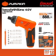 PUMPKIN - J-4D1501S45 ไขควงไฟฟ้าไร้สาย 4.0V (50331)