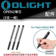 Olight OPEN2 筆芯補充包-不含電筒