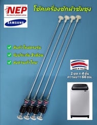 N2880 โช้คเครื่องซักฝาบนซัมซุง 66cm. รุ่น WA12T5260BY  WA13T5260BY WA12J5710SG WA12J5710SW WA12J5713