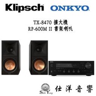Klipsch 古力奇 RP-600M II 書架喇叭 + ONKYO TX-8470 串流擴大機 HDMI ARC