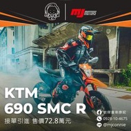 『敏傑康妮』KTM  690 SMC R 滑胎車 開始接單引進 可全額貸免頭款 價格方案已實際為主