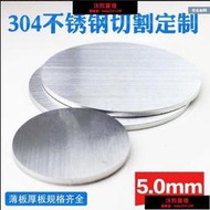 免運~限時下殺 304不銹鋼圓板 圓片圓盤厚5mm激光切割加工定做鋼板 可打孔拉絲