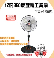 =阿嗚阿=惠騰 12吋 FR-1258 360度旋轉工業扇 電扇. 電風扇 立扇 衝評價2台免運喔