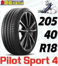 【MICHELIN】米其林輪胎 DIY  205/40R18 86Y  PILOT SPORT 4 含稅帶走價