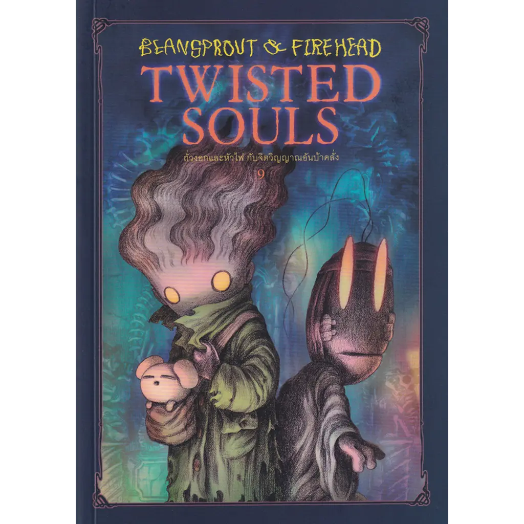 Beansprout & Firehead Twisted Souls ถั่วงอกและหัวไฟ กับจิตวิญญานอันบ้าคลั่ง เล่ม 9