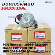 ***ราคาพิเศษ***มอเตอร์พัดลมหม้อน้ำ/แอร์ Honda City 2008-2018 HRV 2015-2020 (หมุนขวาฝั่งคนนั่ง) รับปร