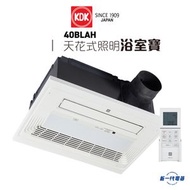KDK - 40BLAH -KDK 照明浴室寶 2100W (40-BLAH)