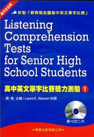 高中英文單字比賽聽力測驗（1）（書+CD）