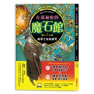 充滿祕密的魔石館(2)翡翠之家的詛咒