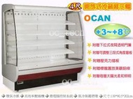 【餐飲設備有購站】OCAN 4尺開放式冷藏展示櫃/歐風冷藏開放櫃/菜台冰箱/省電機種/不含搬運及散熱外移費用