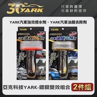 超實用亞克科技YARK鍍膜雙效組合-2入｜油膜去除劑｜撥水撥雨劑｜玻璃鍍膜｜diy洗車｜汽車美容｜汽車百貨