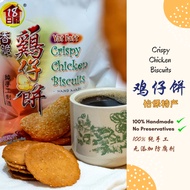 (READY  STOCK) Ipoh Biscuit Yat Fatt Crispy Chicken Biscuits 怡保鸡仔饼