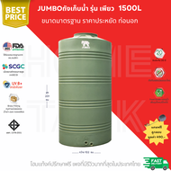 JUMBO ถังเก็บน้ำบนดิน รุ่นเพียว ขนาด1500ลิตร ราคาประหยัด แถมลูกลอย ส่งฟรีกทม/ปริมณฑล