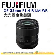 富士 FUJIFILM fuji XF 33mm F1.4 R LM WR 大光圈 定焦鏡頭 人像鏡 平輸水貨 一年保固