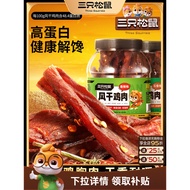 日期新鲜！现货快发~三只松鼠风干鸡g熟食鸡胸高蛋白耐嚼解馋小吃休闲零食CLFreshly dated Spot quick hair ~ three squirrel wind