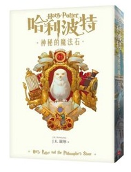 哈利波特(1)：神秘的魔法石【繁體中文版20週年紀念】Harry Potter and the Philosopher’s Stone
