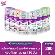 King's Stella Always Fresh Automatic 280 ml (เฉพาะรีฟิล)