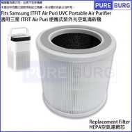 淨博 - 適用三星 Samsung ITFIT Air Puri便攜式紫外光空氣清新機替換用活性碳除臭 HEPA 濾網濾芯 (ITFITAirPuri)