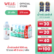 New (300 ขวดฟรี 75 ขวด) Welle Mineral Water น้ำแร่เวลล์เล่ 500 มิลลิลิตร 25 แพค จากแหล่งน้ำแร่ระนอง