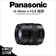 🔥含稅 Panasonic 12-35mm APSH II F2.8 H-ES12035GC 二代鏡 非12035E