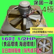 白鐵型 16吋 1/2HP 6極『工業低噪音』免運 單相 工業排風機 吸排 通風機 抽風機 電風扇 抽煙機(台灣製造)