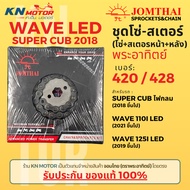 ✅ของแท้✅ ชุดโซ่สเตอร์ Jomthai พระอาทิตย์ เบอร์ 420 และ 428 สำหรับ Wave LED / Super Cub ไฟกลม