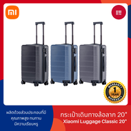 Xiaomi Luggage Classic 20" กระเป๋าเดินทางล้อลากขนาด 20 นิ้ว น้ำหนักเบา มาพร้อมระบบล็อคแบบ TSA แบบใส่รหัสผ่าน