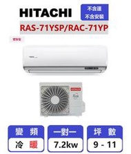 【HITACHI 日立】 精品系列變頻冷暖壁掛一對一分離式冷氣 RAC-71YP/RAS-71YSP【揚風】