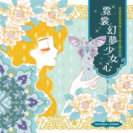 霓裳幻夢少女心: 異國風服飾與魔幻紋樣交織的著色書