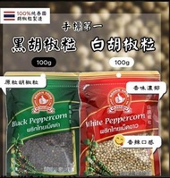 泰國🇹🇭Nguan Soon手標胡椒粒系列