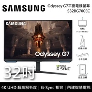 【SAMSUNG 三星】《3/31前登錄抽好禮+限時優惠》 S32BG700EC 32吋 Odyssey G7 平面電競螢幕 台灣公司貨