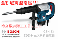 缺貨[台北益昌]全新 GSH 5X plus 附原廠尖鑿 避震最強 德國 BOSCH 破碎機 六角電動鎚 電鎚 非H41