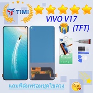 ชุดหน้าจอ VIVO V17 งานแท้มีประกัน แถมฟิล์มพร้อมชุดไขควง