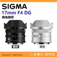 預購 SIGMA 17mm F4 DG C i系列 廣角鏡頭 恆伸公司貨 適用 SONY E L-Mouth