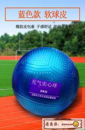 【惹賣】中考用實心球2kg充氣鉛球國中生女練習體育小學生1公斤健身實心球【滿350發貨】