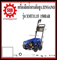 ZINSANO  เครื่องฉีดน้ำแรงดันสูง  รุ่น XMT 11.15 150 BAR  XMT11.15     XMT - 11.15     XMT-11.15 ถูก