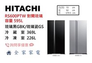 【全家家電】日立冰箱 對開 RS600PTW 琉璃黑GBK/琉璃瓷GS (問享優惠)